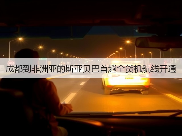 成都到非洲亚的斯亚贝巴首趟全货机航线开通(图1) 成都到非洲亚的斯亚贝巴首趟全货机航线开通(图1)