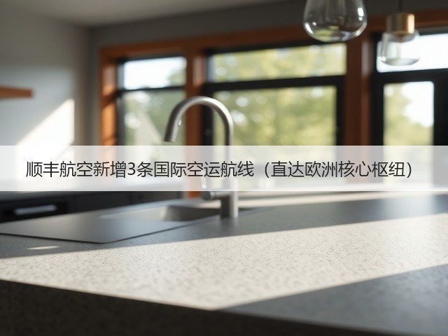 顺丰航空新增3条国际空运航线（直达欧洲核心枢纽）(图3)