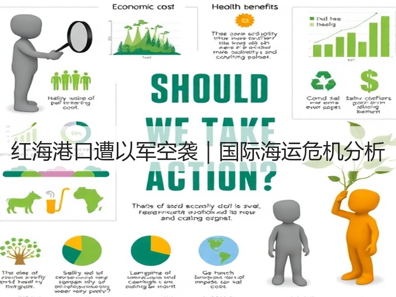 红海港口遭以军空袭|国际海运危机分析 红海港口遭以军空袭|国际海运危机分析