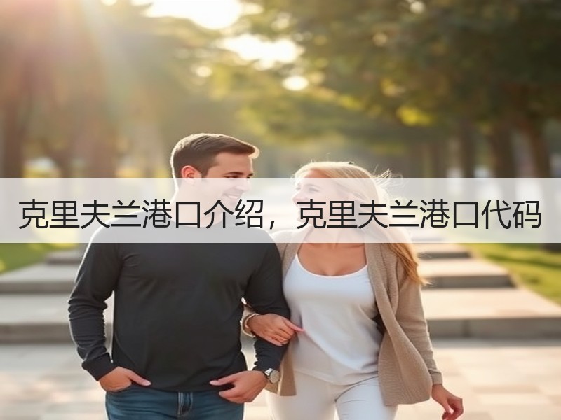 克里夫兰港口介绍，克里夫兰港口代码