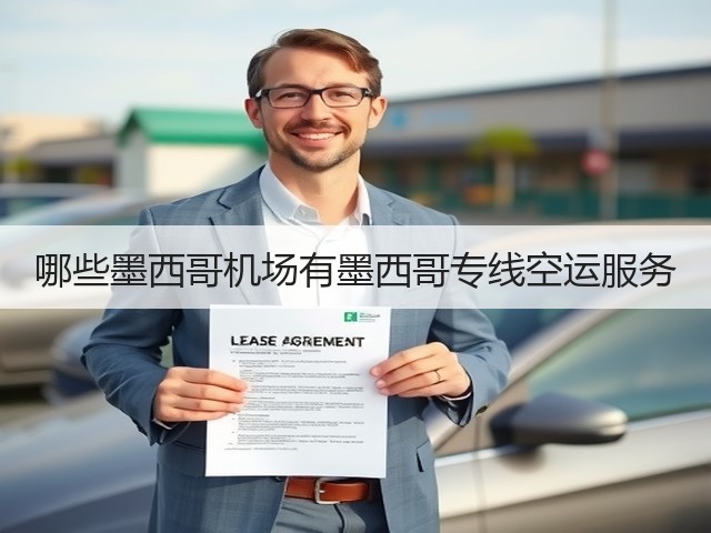 哪些墨西哥机场有墨西哥专线空运服务(图1) 哪些墨西哥机场有墨西哥专线空运服务(图1)