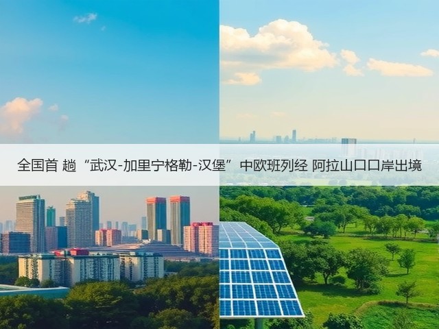 全国首 趟“武汉-加里宁格勒-汉堡”中欧班列经 阿拉山口口岸出境(图1) 全国首 趟“武汉-加里宁格勒-汉堡”中欧班列经 阿拉山口口岸出境(图1)