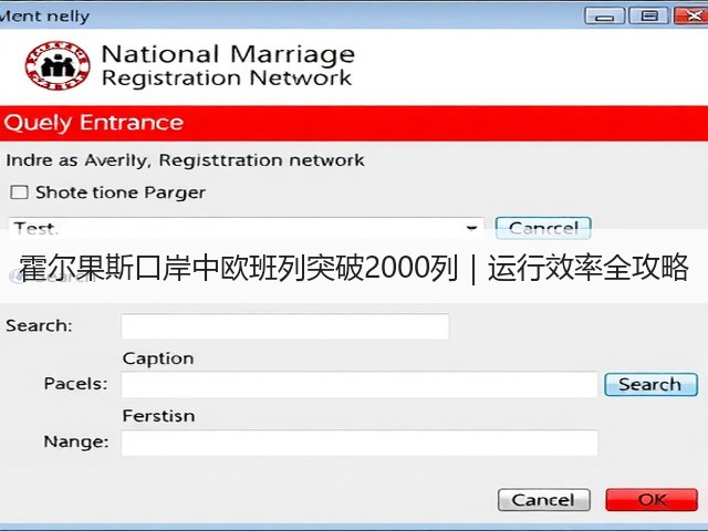 霍尔果斯口岸中欧班列突破2000列|运行效率全攻略(图1) 霍尔果斯口岸中欧班列突破2000列|运行效率全攻略(图1)