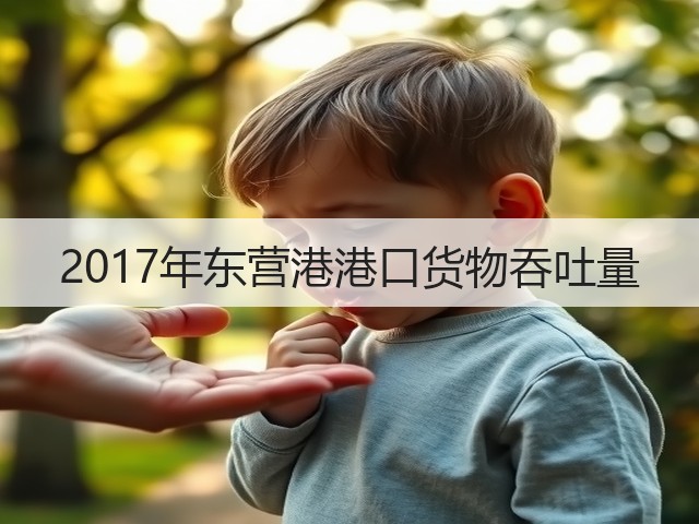2017年东营港港口货物吞吐量(图2) 2017年东营港港口货物吞吐量(图2)