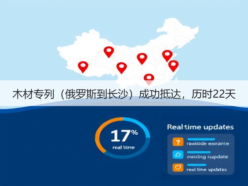 木材专列（俄罗斯到长沙）成功抵达，历时22天