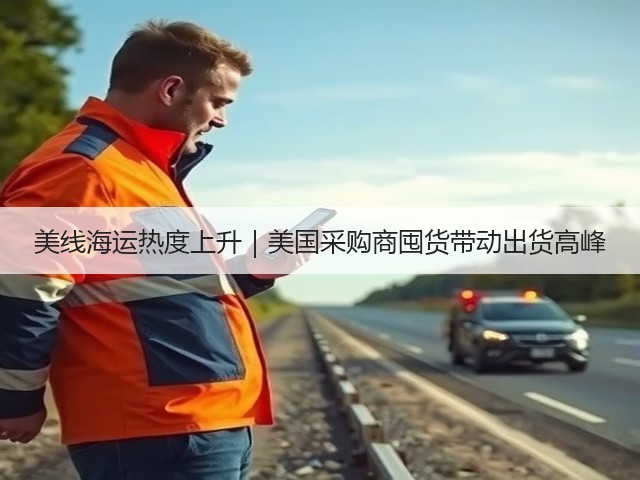美线海运热度上升|美国采购商囤货带动出货高峰(图1) 美线海运热度上升|美国采购商囤货带动出货高峰(图1)