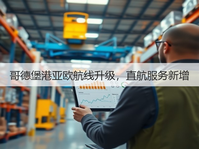 哥德堡港亚欧航线升级,直航服务新增(图2) 哥德堡港亚欧航线升级,直航服务新增(图2)