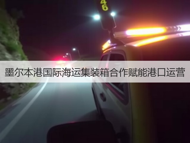 墨尔本港国际海运集装箱合作赋能港口运营(图1) 墨尔本港国际海运集装箱合作赋能港口运营(图1)