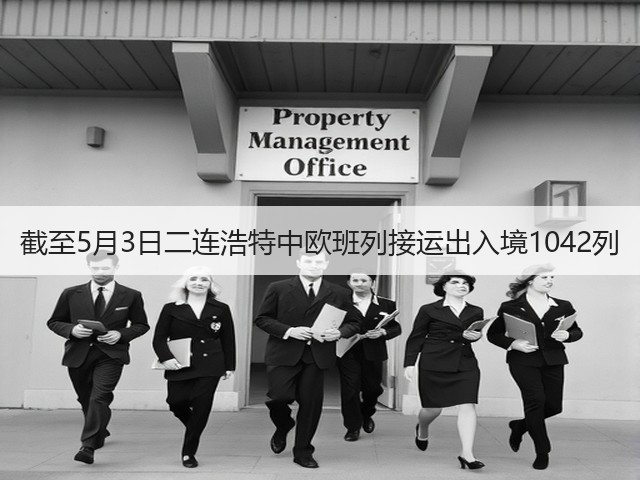 截至5月3日二连浩特中欧班列接运出入境1042列(图3)