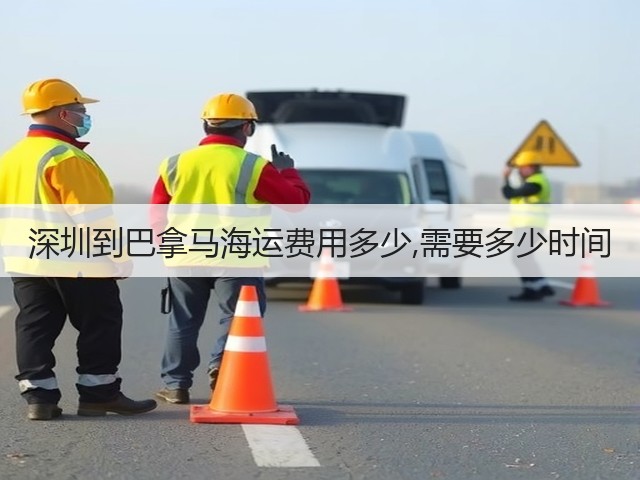 深圳到巴拿马海运费用多少,需要多少时间(图2) 深圳到巴拿马海运费用多少,需要多少时间(图2)
