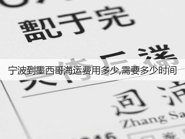 宁波到墨西哥海运费用多少,需要多少时间(图2) 宁波到墨西哥海运费用多少,需要多少时间(图2)