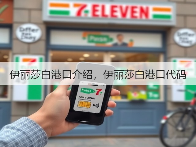 伊丽莎白港口介绍,伊丽莎白港口代码(图3) 伊丽莎白港口介绍,伊丽莎白港口代码(图3)