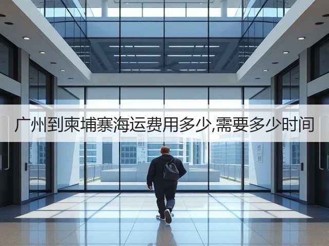 广州到柬埔寨海运费用多少,需要多少时间(图1) 广州到柬埔寨海运费用多少,需要多少时间(图1)