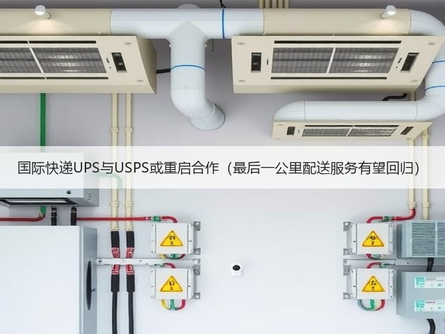 国际快递UPS与USPS或重启合作(最后一公里配送服务有望回归)(图3) 国际快递UPS与USPS或重启合作(最后一公里配送服务有望回归)(图3)