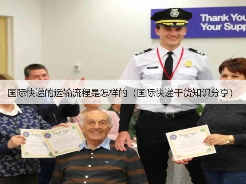 国际快递的运输流程是怎样的（国际快递干货知识分享）