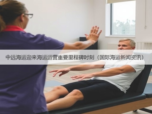 中远海运迎来海运运营重要里程碑时刻(国际海运新闻资讯)(图1) 中远海运迎来海运运营重要里程碑时刻(国际海运新闻资讯)(图1)