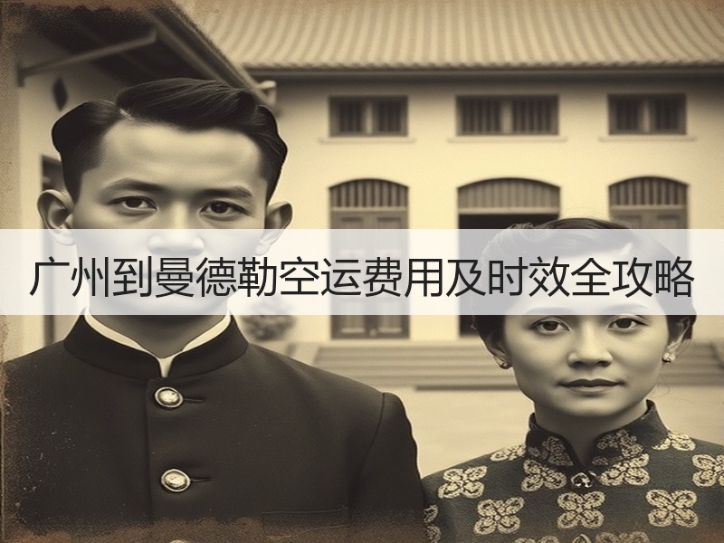 广州到曼德勒空运费用及时效全攻略