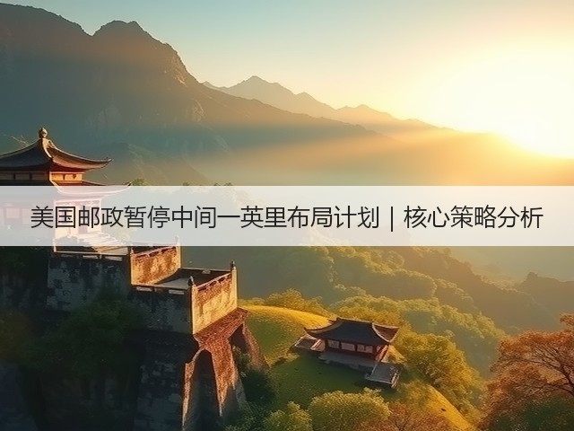 美国邮政暂停中间一英里布局计划|核心策略分析(图3) 美国邮政暂停中间一英里布局计划|核心策略分析(图3)