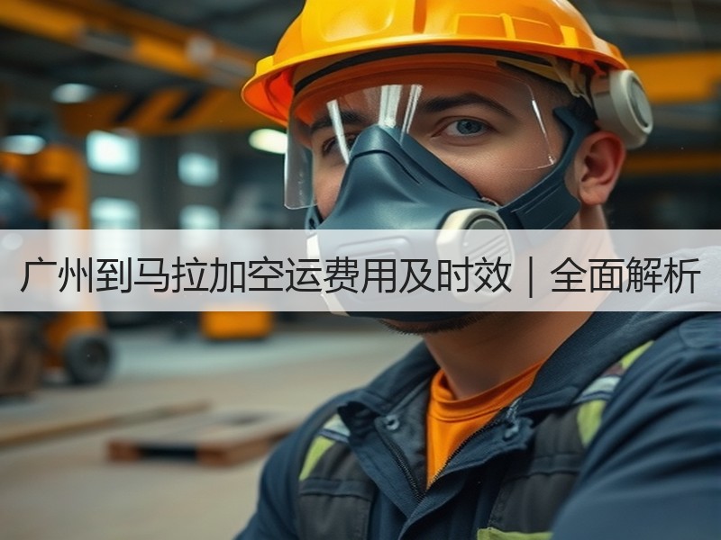 广州到马拉加空运费用及时效|全面解析 广州到马拉加空运费用及时效|全面解析