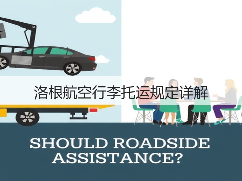 洛根航空行李托运规定详解