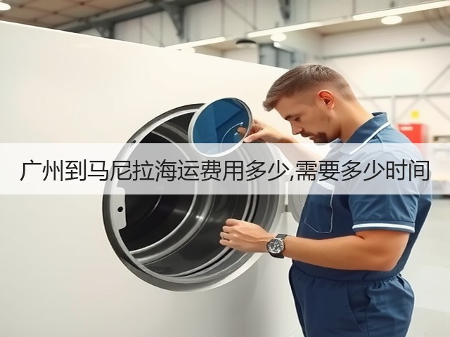 广州到马尼拉海运费用多少,需要多少时间(图2) 广州到马尼拉海运费用多少,需要多少时间(图2)