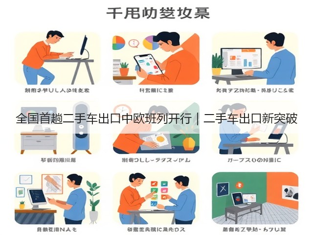 全国首趟二手车出口中欧班列开行|二手车出口新突破(图3) 全国首趟二手车出口中欧班列开行|二手车出口新突破(图3)