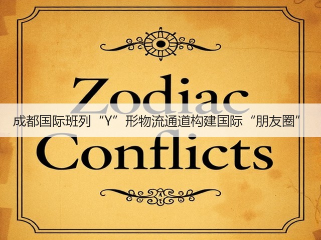 成都国际班列“Y”形物流通道构建国际“朋友圈”(图1) 成都国际班列“Y”形物流通道构建国际“朋友圈”(图1)