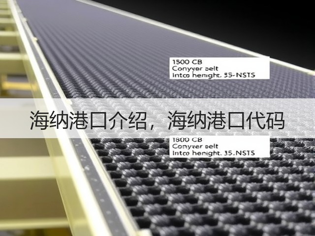 海纳港口介绍,海纳港口代码(图3) 海纳港口介绍,海纳港口代码(图3)