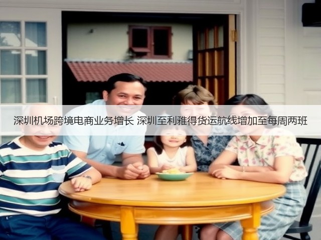深圳机场跨境电商业务增长 深圳至利雅得货运航线增加至每周两班(图2) 深圳机场跨境电商业务增长 深圳至利雅得货运航线增加至每周两班(图2)