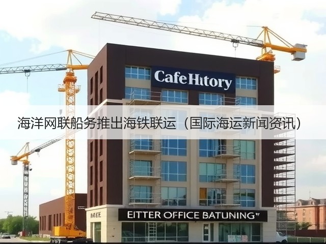 海洋网联船务推出海铁联运（国际海运新闻资讯）(图3)