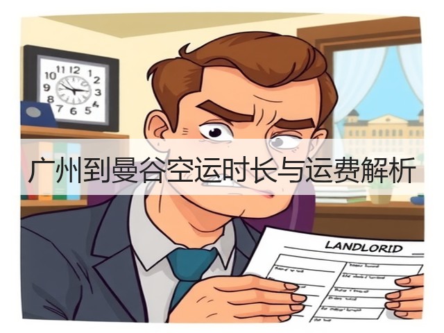 广州到曼谷空运时长与运费解析(图1)