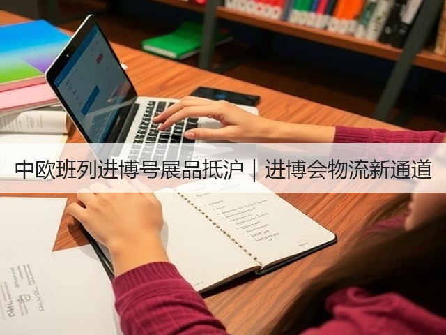 中欧班列进博号展品抵沪｜进博会物流新通道(图1)