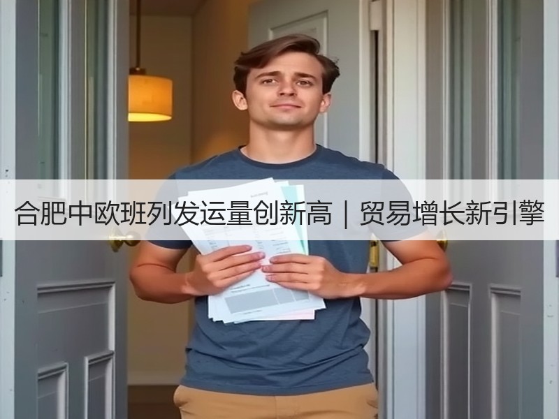 合肥中欧班列发运量创新高|贸易增长新引擎 合肥中欧班列发运量创新高|贸易增长新引擎