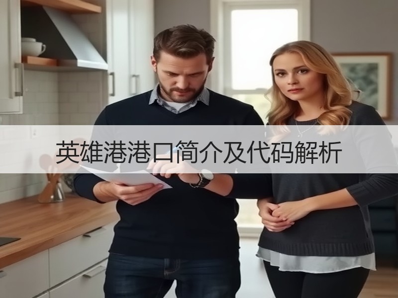 英雄港港口简介及代码解析 英雄港港口简介及代码解析
