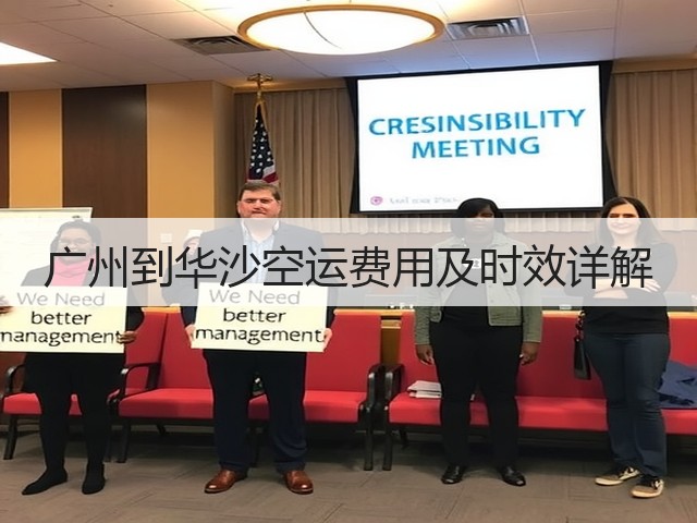广州到华沙空运费用及时效详解(图3) 广州到华沙空运费用及时效详解(图3)