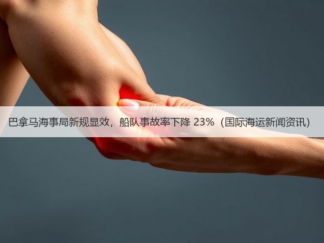 巴拿马海事局新规显效,船队事故率下降 23%(国际海运新闻资讯)(图1) 巴拿马海事局新规显效,船队事故率下降 23%(国际海运新闻资讯)(图1)