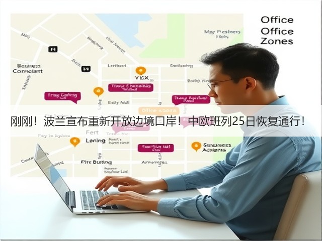 刚刚!波兰宣布重新开放边境口岸!中欧班列25日恢复通行!(图2) 刚刚!波兰宣布重新开放边境口岸!中欧班列25日恢复通行!(图2)