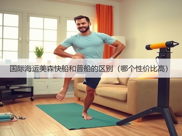 国际海运美森快船和普船的区别(哪个性价比高)(图3) 国际海运美森快船和普船的区别(哪个性价比高)(图3)
