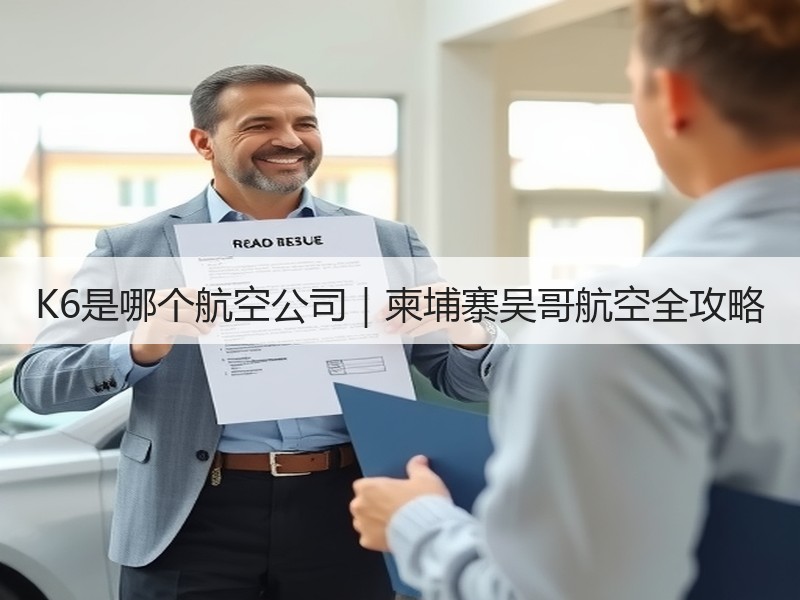 K6是哪个航空公司|柬埔寨吴哥航空全攻略 K6是哪个航空公司|柬埔寨吴哥航空全攻略