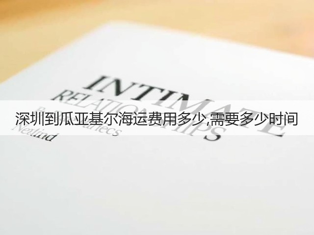 深圳到瓜亚基尔海运费用多少,需要多少时间(图1) 深圳到瓜亚基尔海运费用多少,需要多少时间(图1)