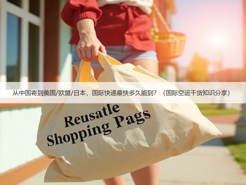 从中国寄到美国/欧盟/日本，国际快递最快多久能到？（国际空运干货知识分享）