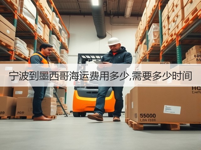 宁波到墨西哥海运费用多少,需要多少时间(图2) 宁波到墨西哥海运费用多少,需要多少时间(图2)