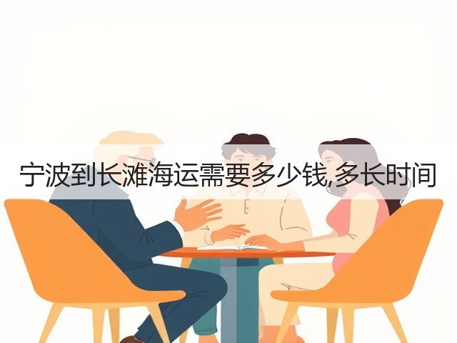宁波到长滩海运需要多少钱,多长时间(图3) 宁波到长滩海运需要多少钱,多长时间(图3)