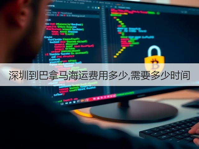 深圳到巴拿马海运费用多少,需要多少时间(图1) 深圳到巴拿马海运费用多少,需要多少时间(图1)