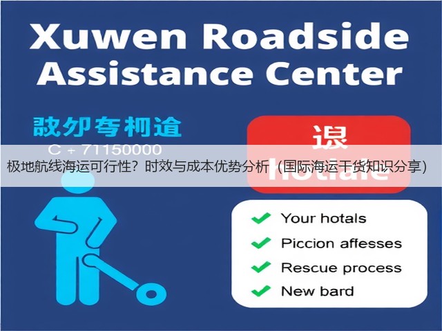 极地航线海运可行性?时效与成本优势分析(国际海运干货知识分享)(图2) 极地航线海运可行性?时效与成本优势分析(国际海运干货知识分享)(图2)