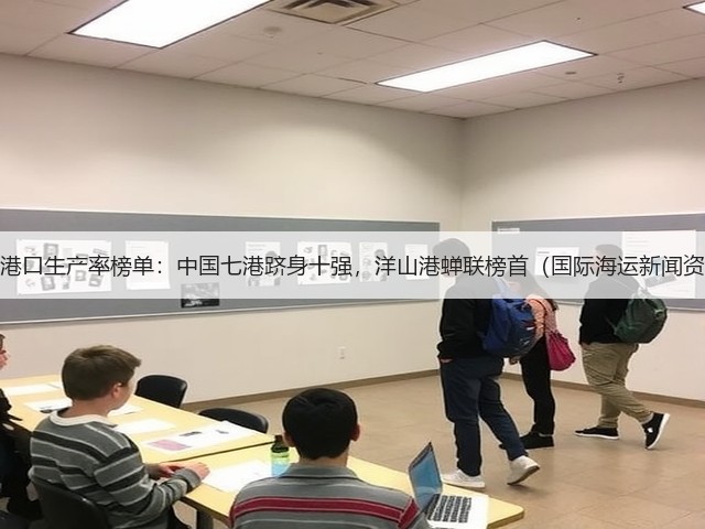全球港口生产率榜单：中国七港跻身十强，洋山港蝉联榜首（国际海运新闻资讯）(图2)