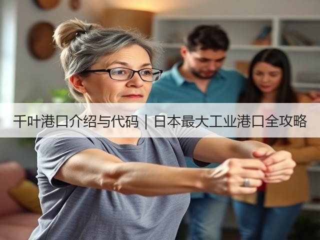 千叶港口介绍与代码|日本最大工业港口全攻略(图2) 千叶港口介绍与代码|日本最大工业港口全攻略(图2)