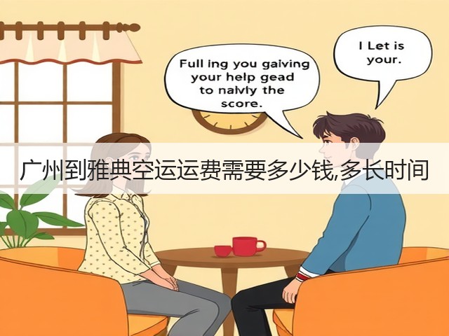 广州到雅典空运运费需要多少钱,多长时间(图3) 广州到雅典空运运费需要多少钱,多长时间(图3)