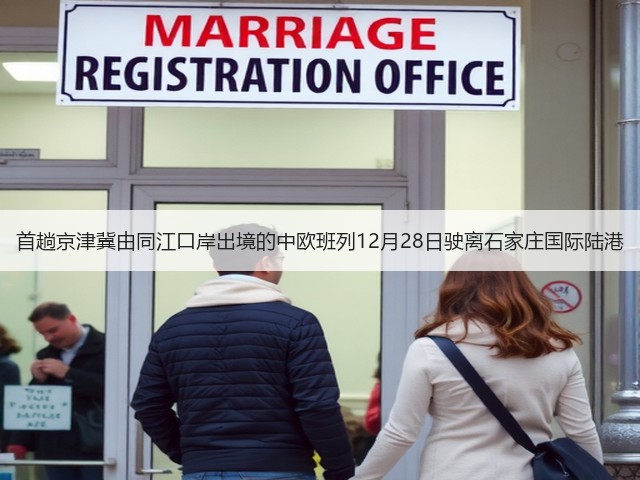 首趟京津冀由同江口岸出境的中欧班列12月28日驶离石家庄国际陆港(图2) 首趟京津冀由同江口岸出境的中欧班列12月28日驶离石家庄国际陆港(图2)