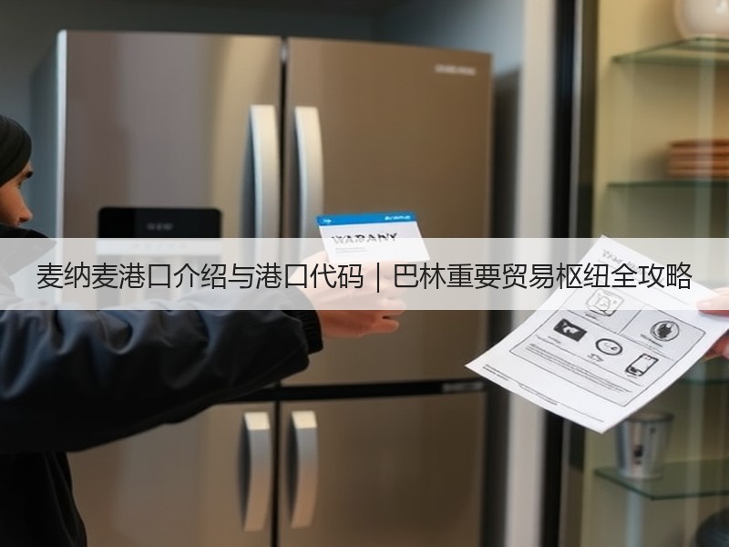 麦纳麦港口介绍与港口代码|巴林重要贸易枢纽全攻略 麦纳麦港口介绍与港口代码|巴林重要贸易枢纽全攻略